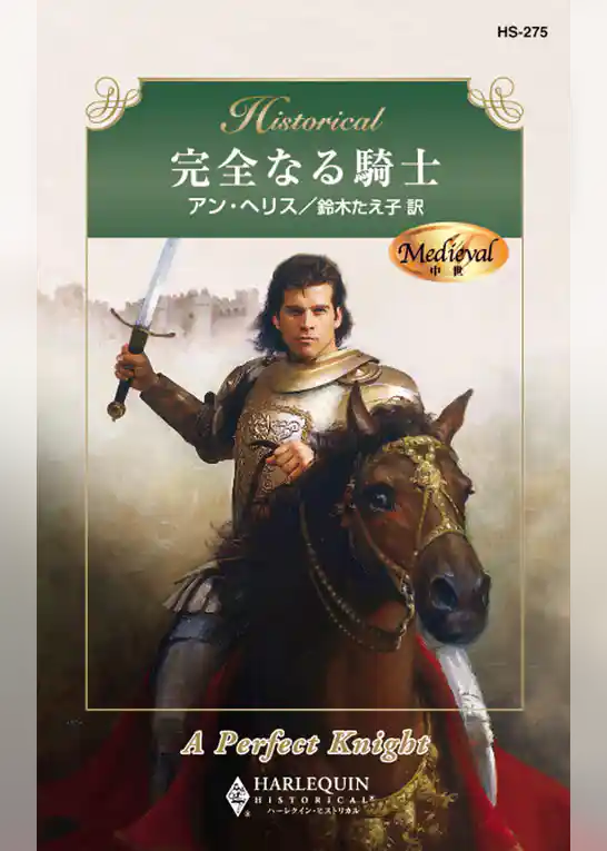 完全なる騎士