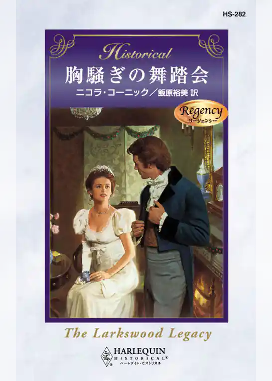 胸騒ぎの舞踏会