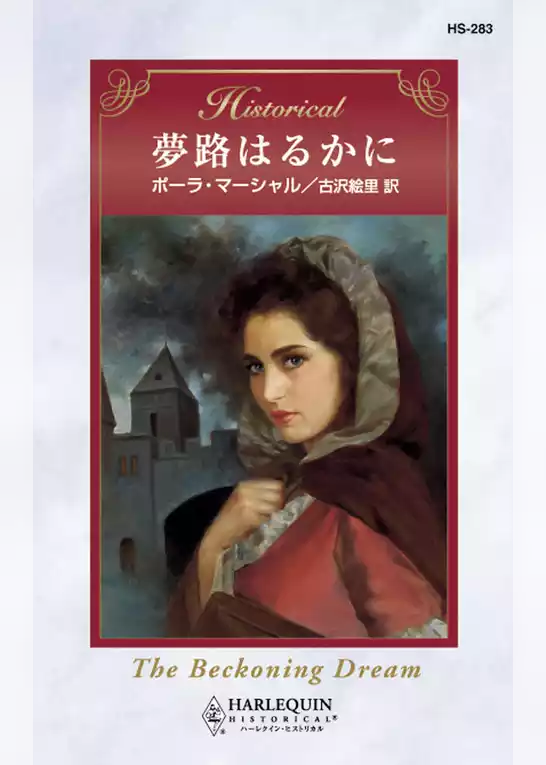 夢路はるかに