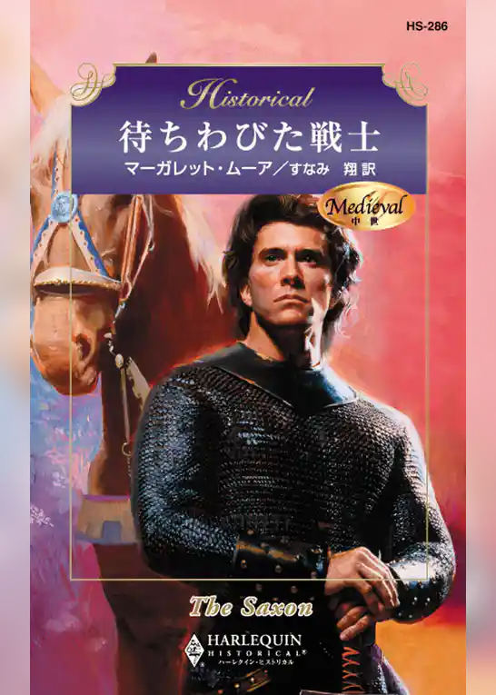 待ちわびた戦士