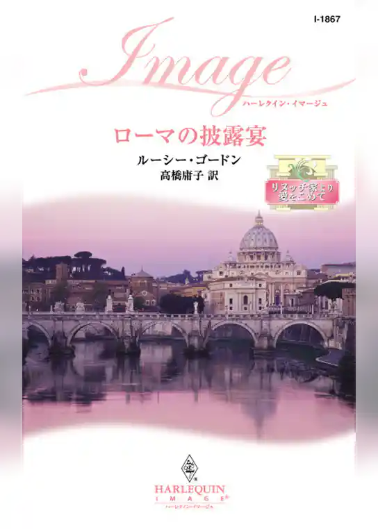 ローマの披露宴