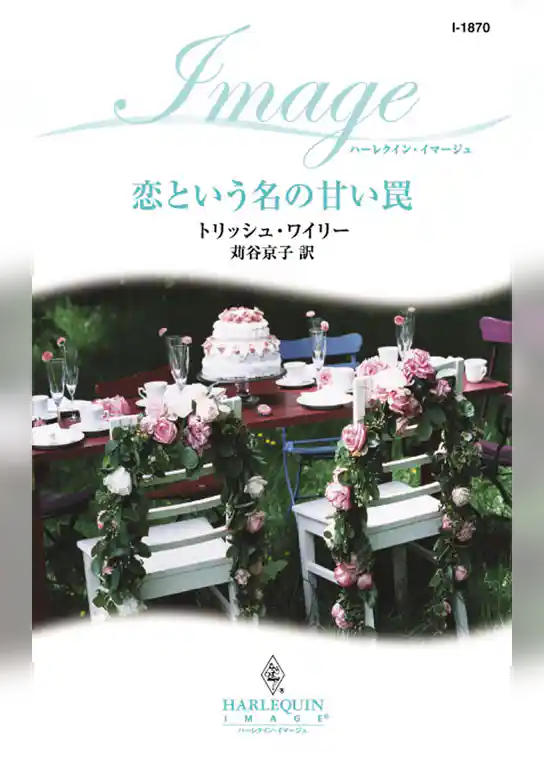 恋という名の甘い罠