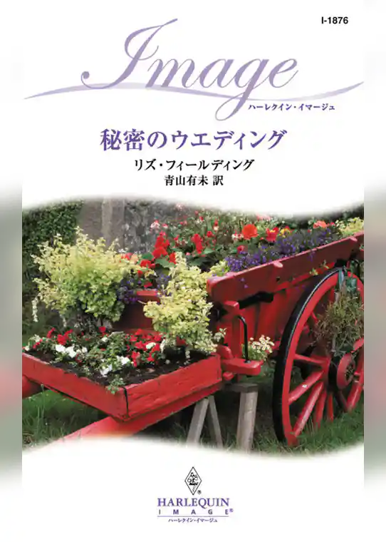 秘密のウエディング