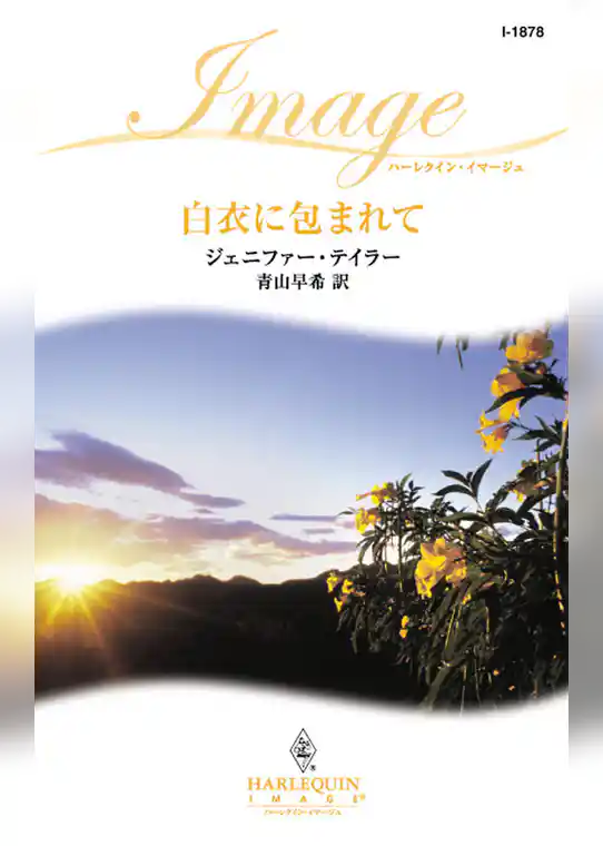 白衣に包まれて