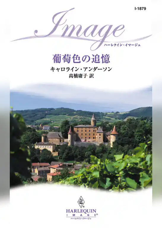 葡萄色の追憶