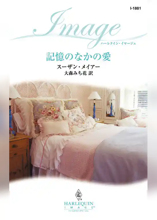 記憶のなかの愛