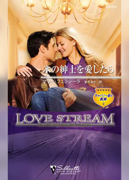 氷の紳士を愛したら