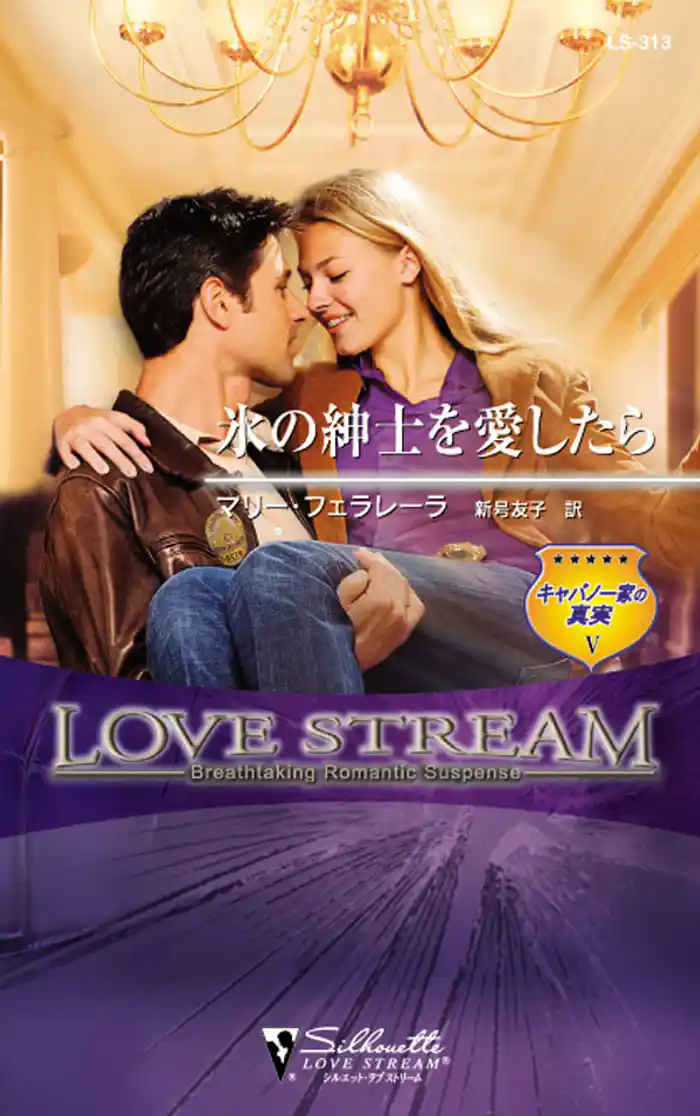 氷の紳士を愛したら　キャバノー家の真実 Ｖ