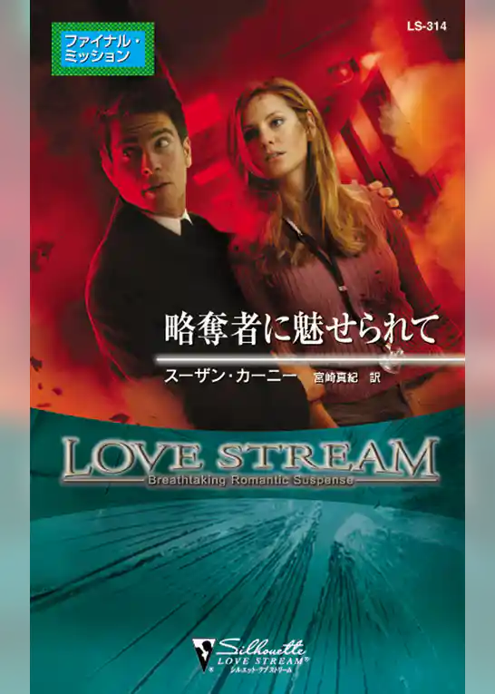 略奪者に魅せられて