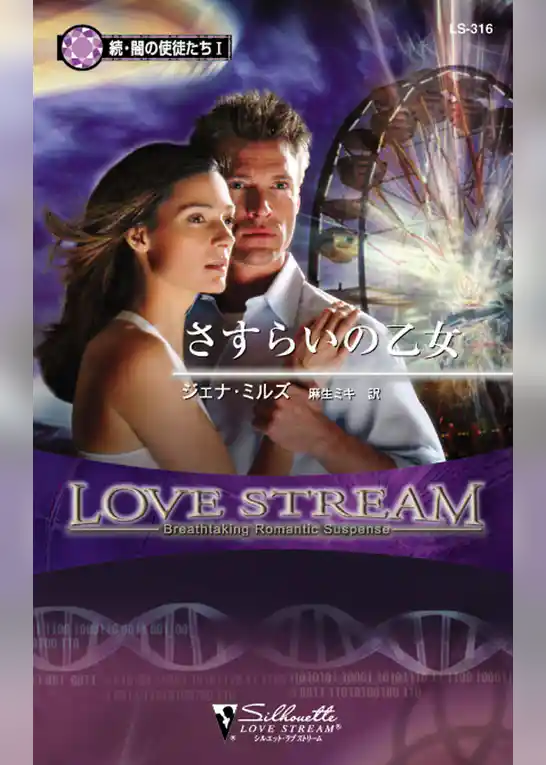 さすらいの乙女