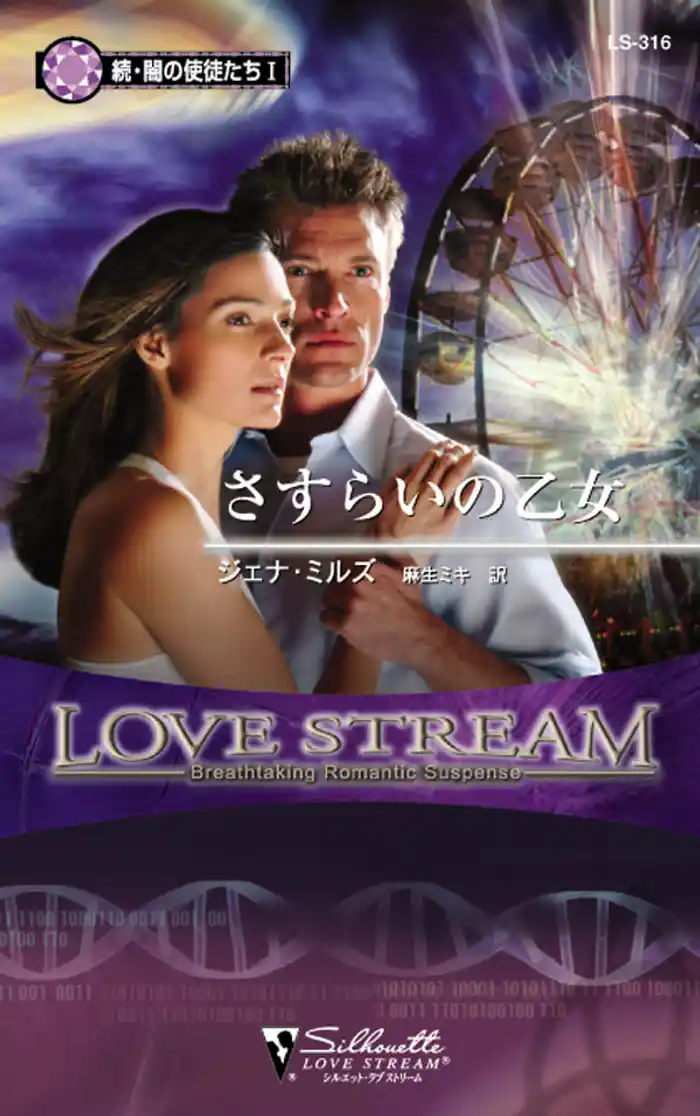 さすらいの乙女　続・闇の使徒たち Ｉ