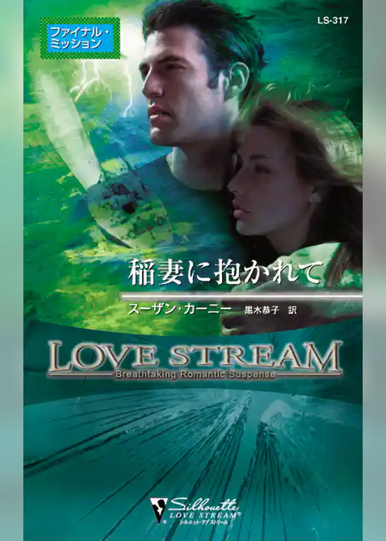 稲妻に抱かれて