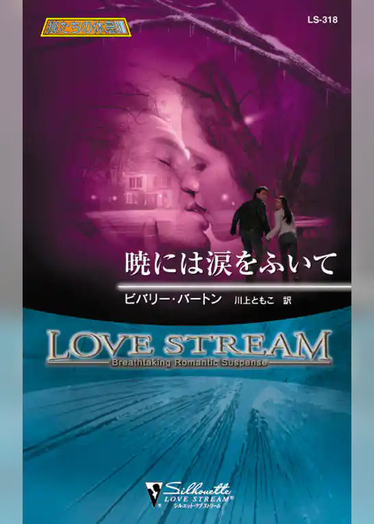 暁には涙をふいて