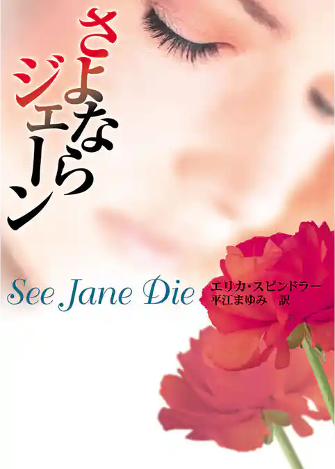 さよならジェーン