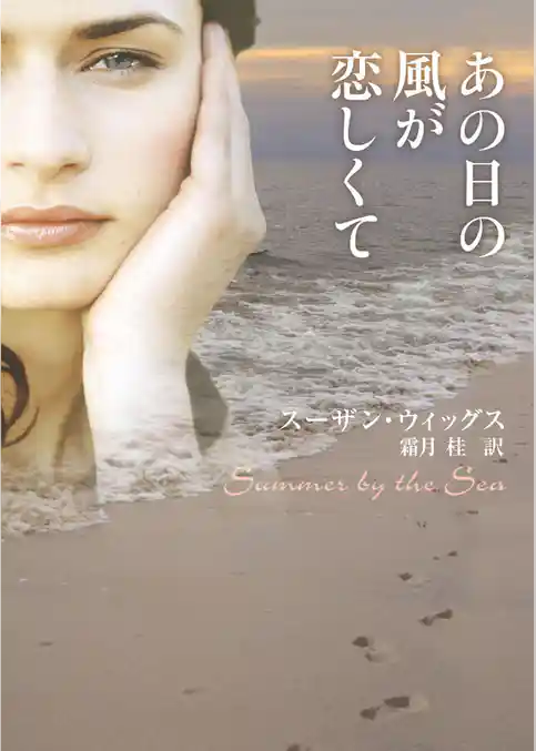 あの日の風が恋しくて