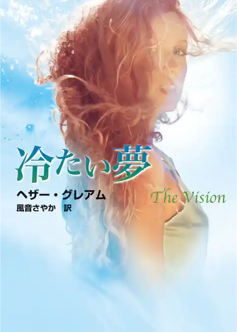 冷たい夢