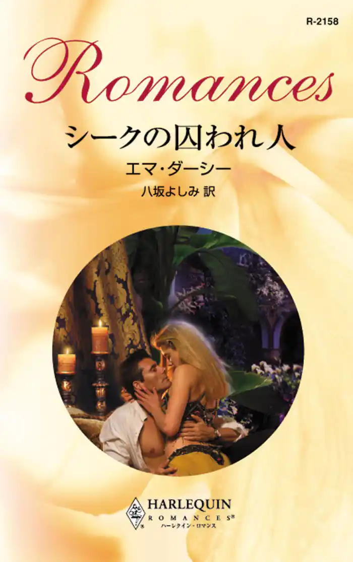 シークの囚われ人