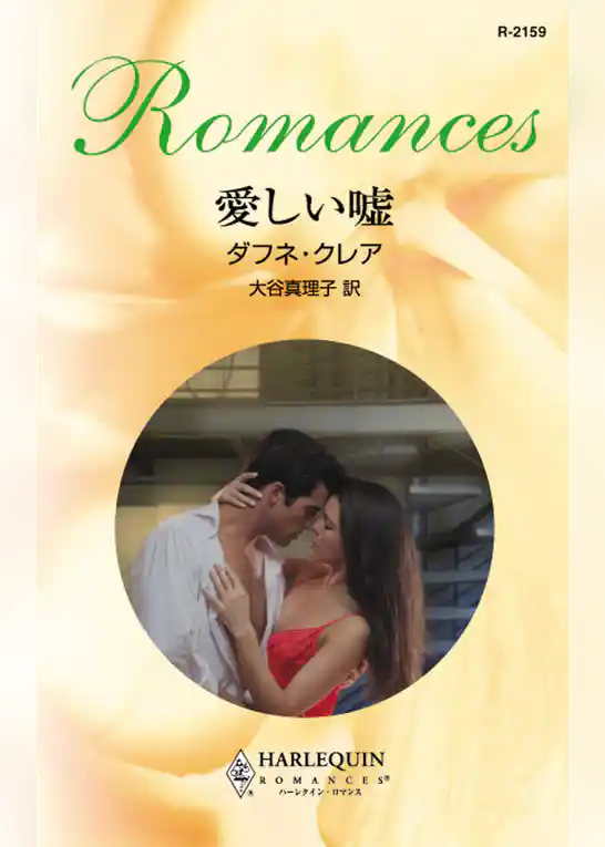 愛しい嘘