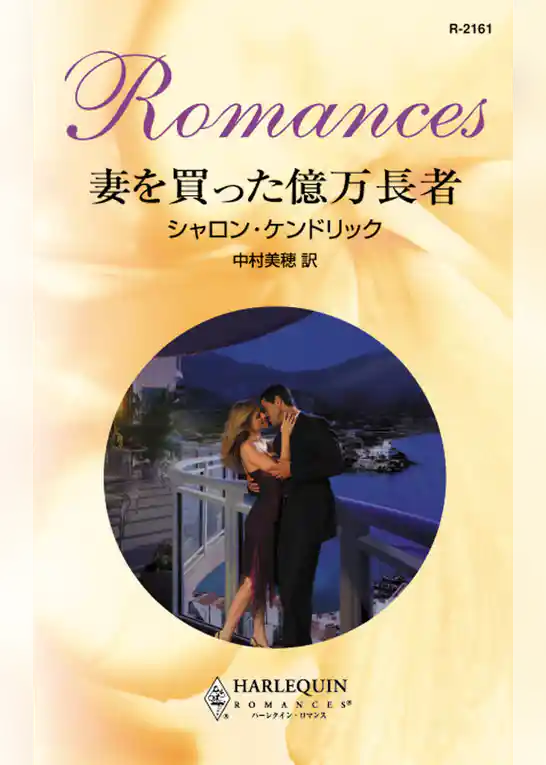 妻を買った億万長者