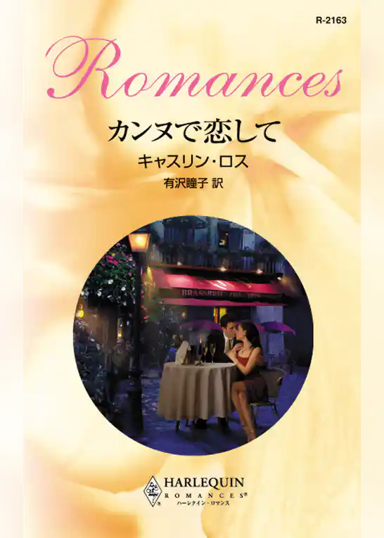 カンヌで恋して