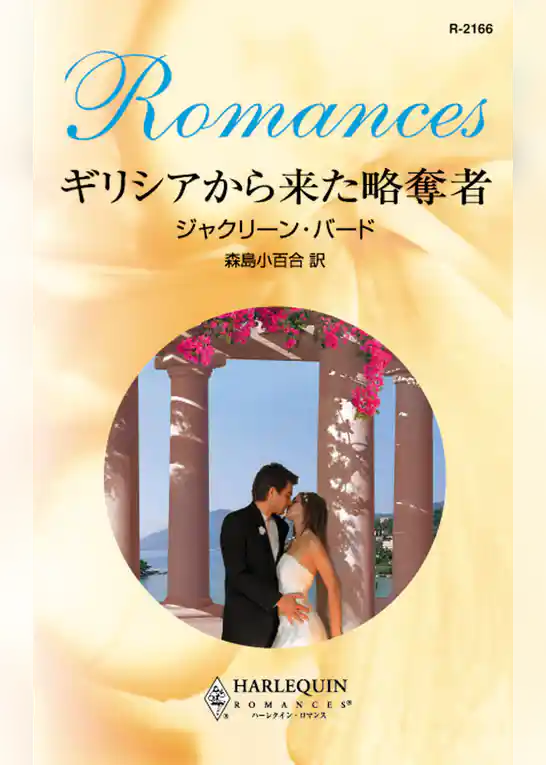 ギリシアから来た略奪者