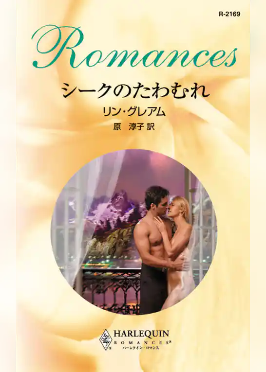 シークのたわむれ