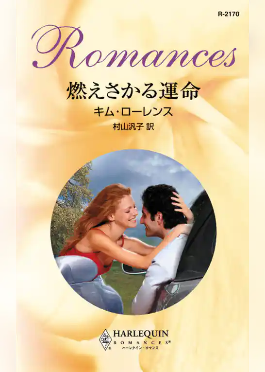 燃えさかる運命