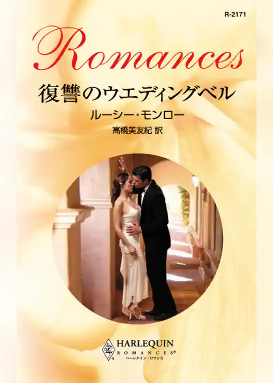 復讐のウエディングベル