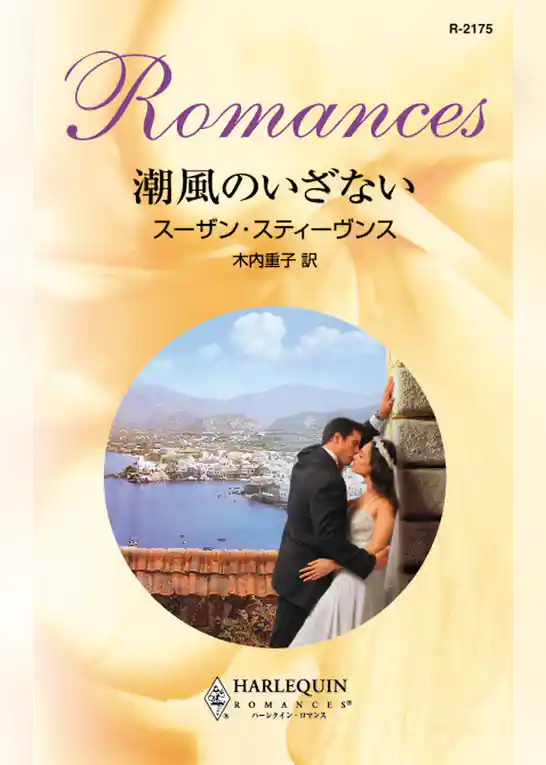 潮風のいざない