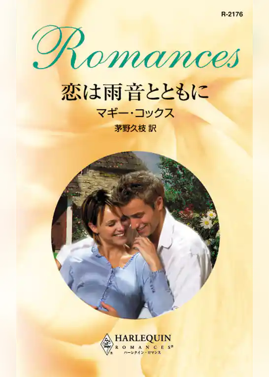 恋は雨音とともに