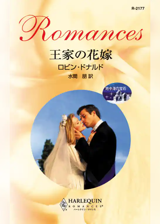 王家の花嫁