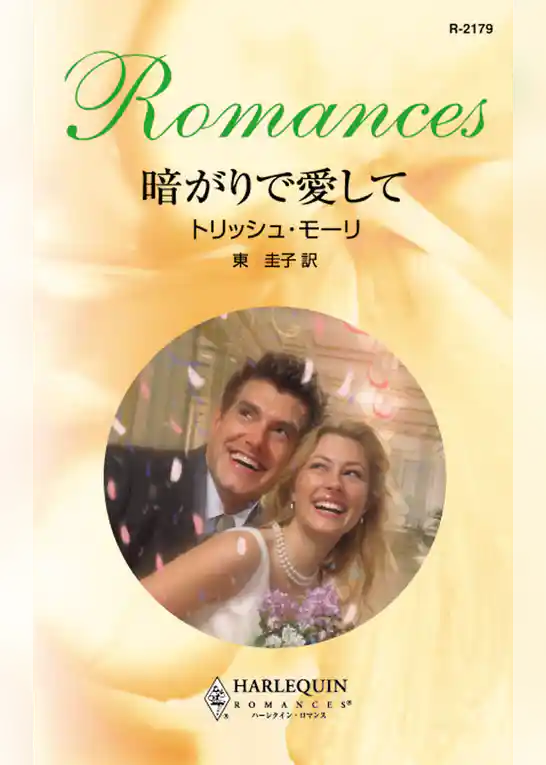 暗がりで愛して