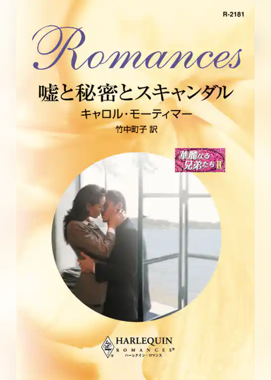 嘘と秘密とスキャンダル