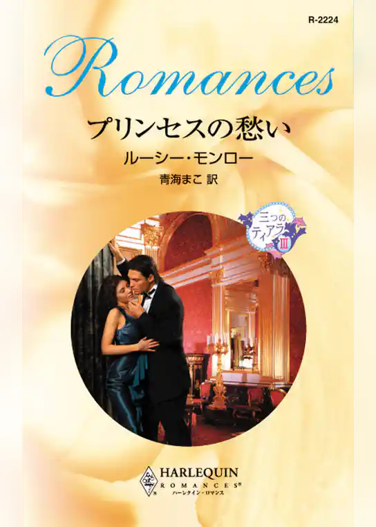 プリンセスの愁い