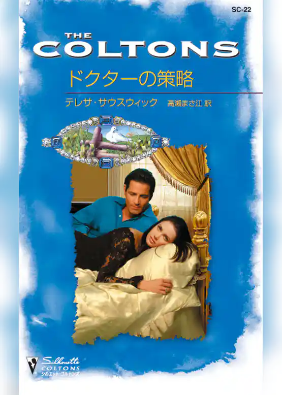 ドクターの策略