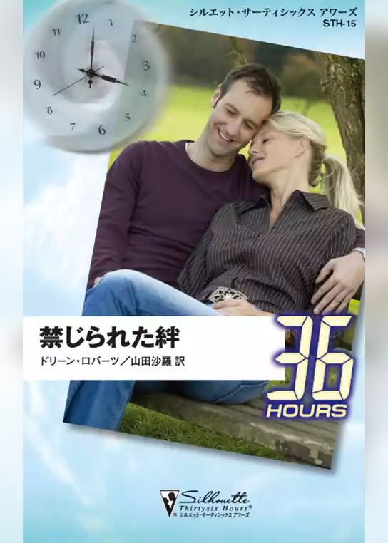 禁じられた絆