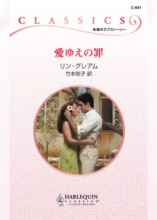 愛ゆえの罪