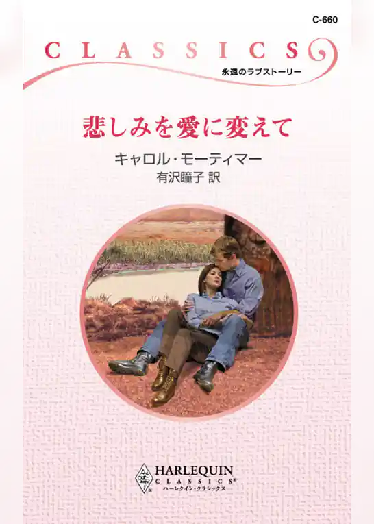 悲しみを愛に変えて