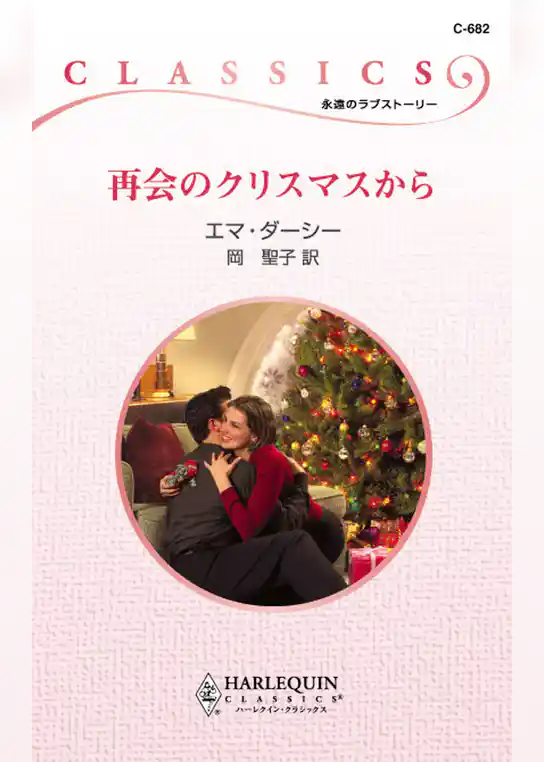 再会のクリスマスから
