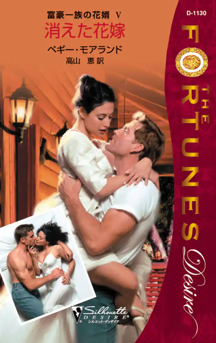 消えた花嫁 富豪一族の花婿 V