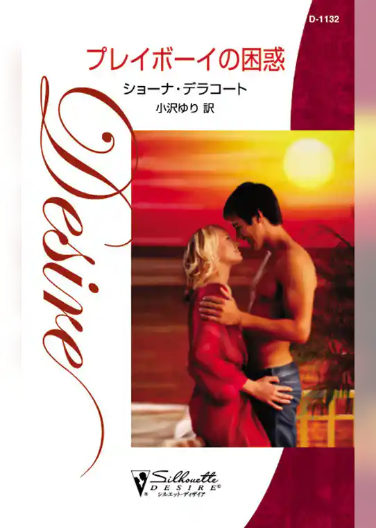 プレイボーイの困惑