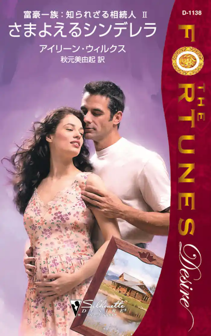 さまよえるシンデレラ 富豪一族:知られざる相続人 II