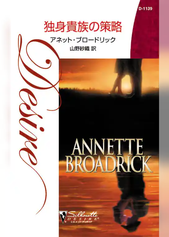 独身貴族の策略