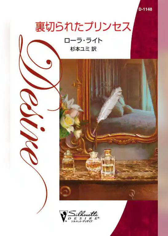 裏切られたプリンセス