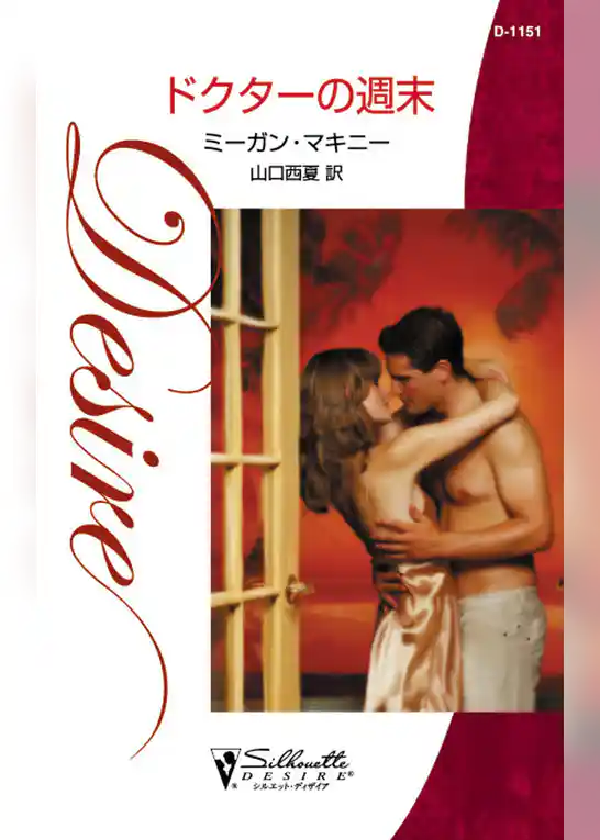 ドクターの週末