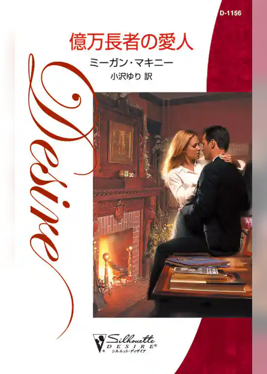 億万長者の愛人