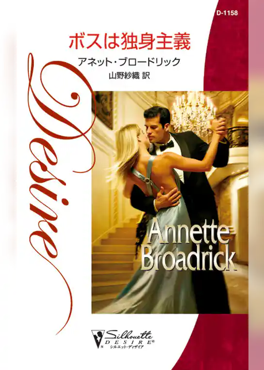 ボスは独身主義