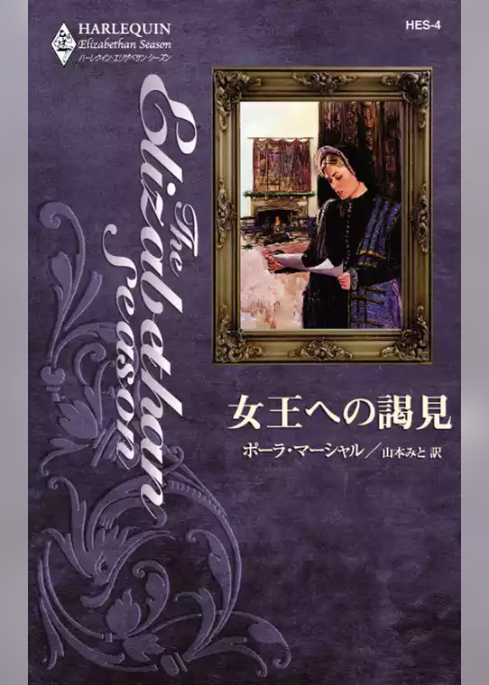 女王への謁見