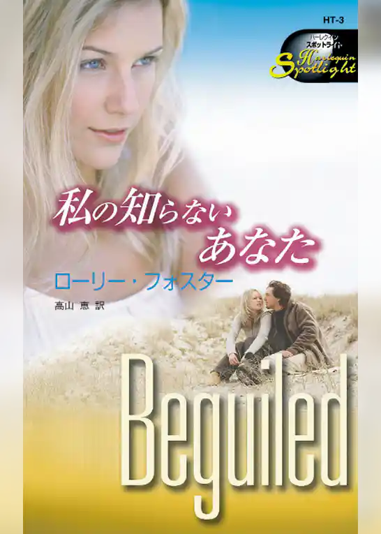 私の知らないあなた