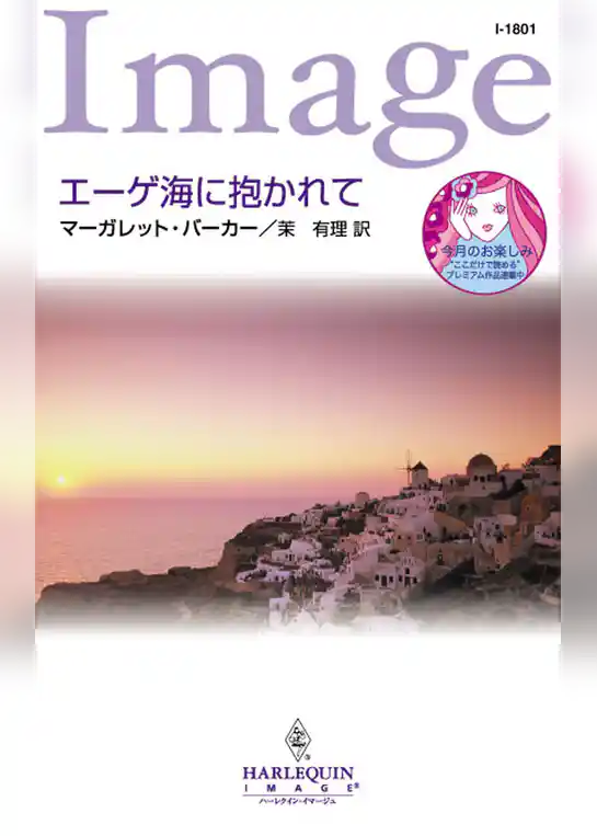 エーゲ海に抱かれて